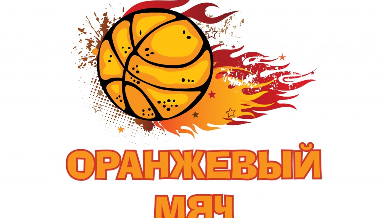 13 августа в Благовещенске пройдут массовые соревнования "Оранжевый мяч-2016"