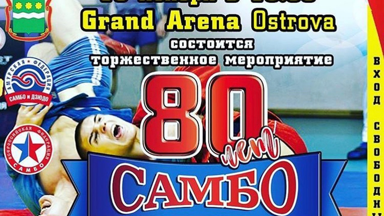 16 ноября в Grand Arena Ostrova состоится торжественное мероприятие в честь 80-летия Самбо