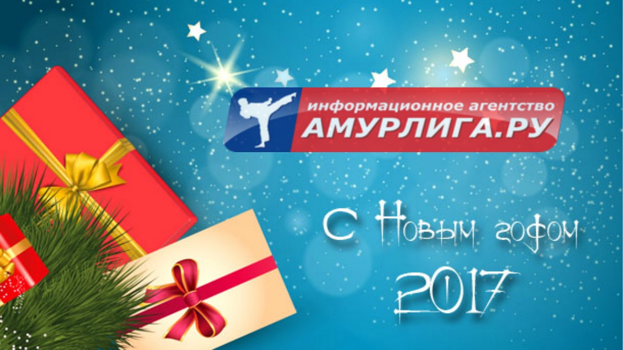 С Новым Годом, дорогие амурчане! "Амурлига.ру" уходит на новогодние каникулы до 4 января!