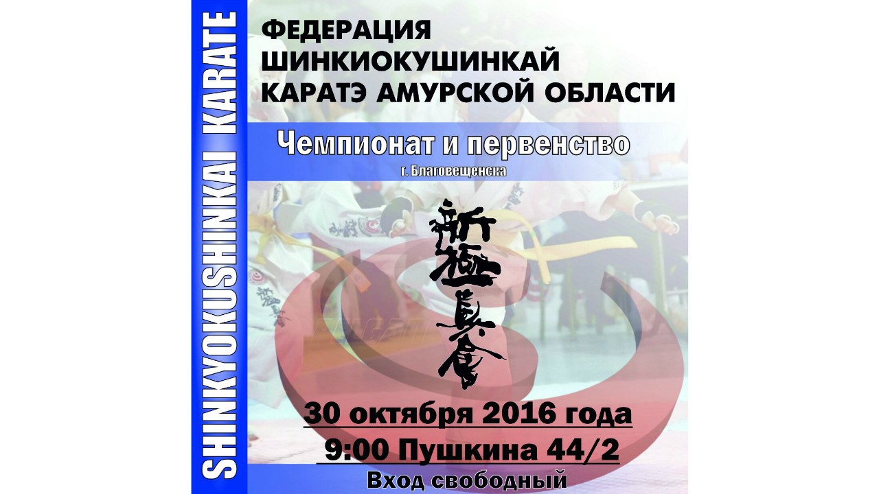 Чемпионат и Первенство Благовещенска по шинкиокушинкай карате состоятся 30 октября