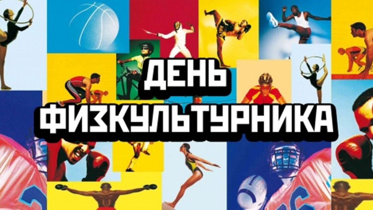 11 августа в ОКЦ состоится праздничное мероприятие, посвященное Всероссийскому дню физкультурника