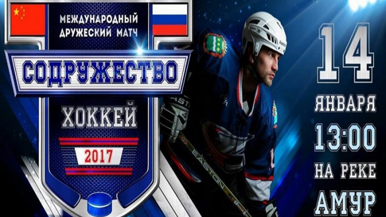 14 января "Амурлига.ру" проведёт прямую трансляцию с хоккейного матча "Содружество". Начало в 13:00