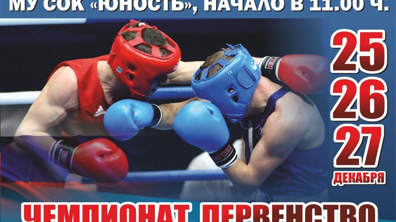 В с/к "Юность" состоится чемпионат и первенство Благовещенска по боксу
