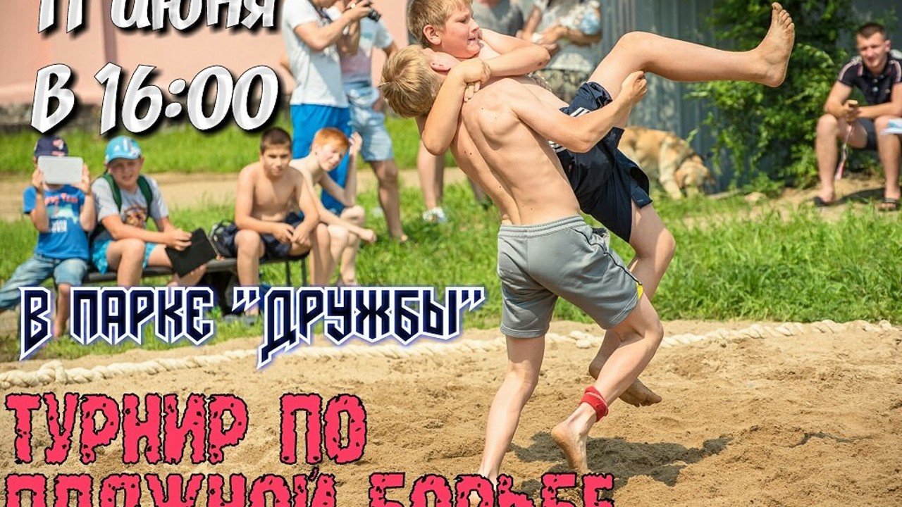 Первенство и Чемпионат Амурской области по пляжной борьбе состоятся 11 июня