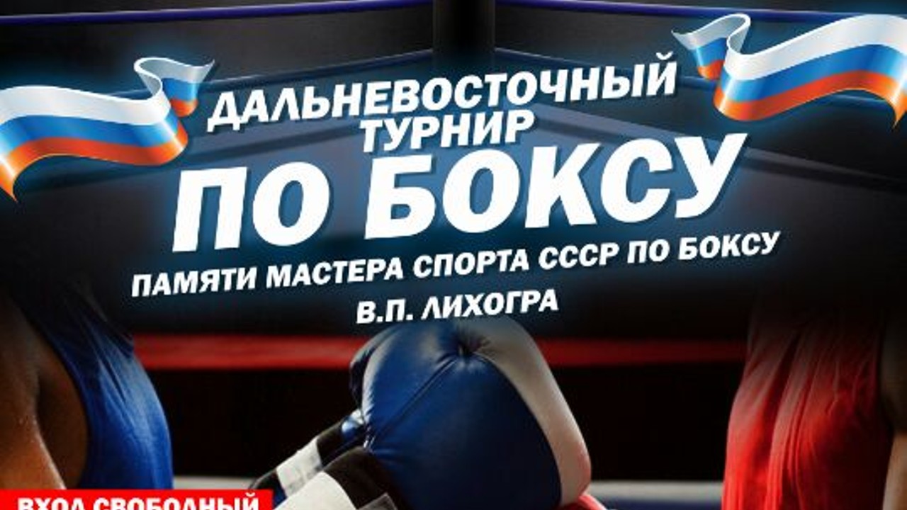 Дальневосточный турнир по боксу памяти В.П.Лихогра состоится 6-8 октября